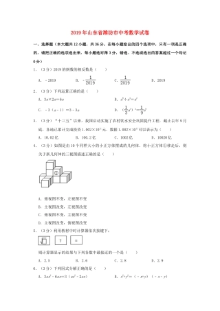山东省潍坊市2019年中考数学真题试题（含解析）.doc
