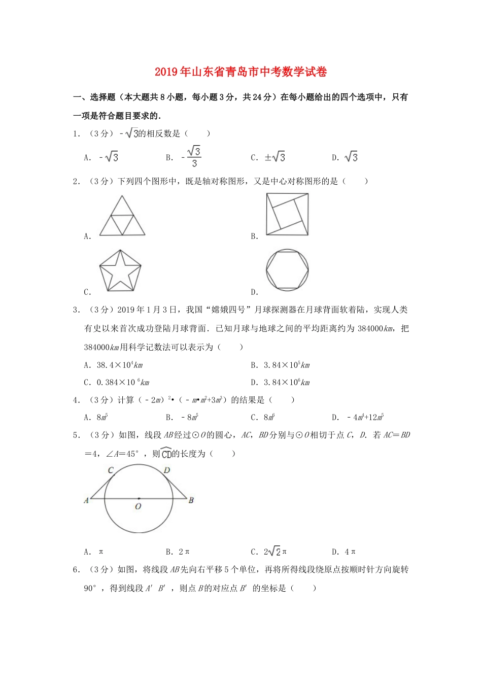 山东省青岛市2019年中考数学真题试题（含解析）.doc_第1页
