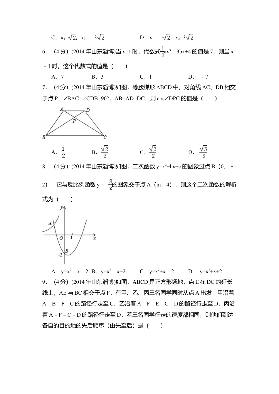 2014年山东省淄博市中考真题数学试卷（含解析版）.doc_第2页