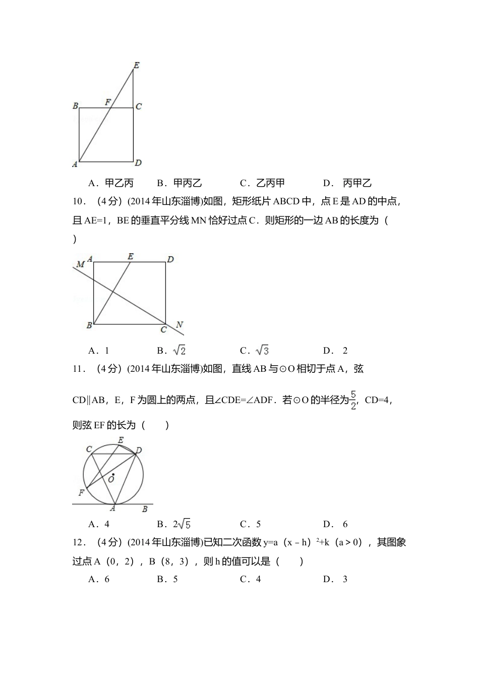 2014年山东省淄博市中考真题数学试卷（含解析版）.doc_第3页