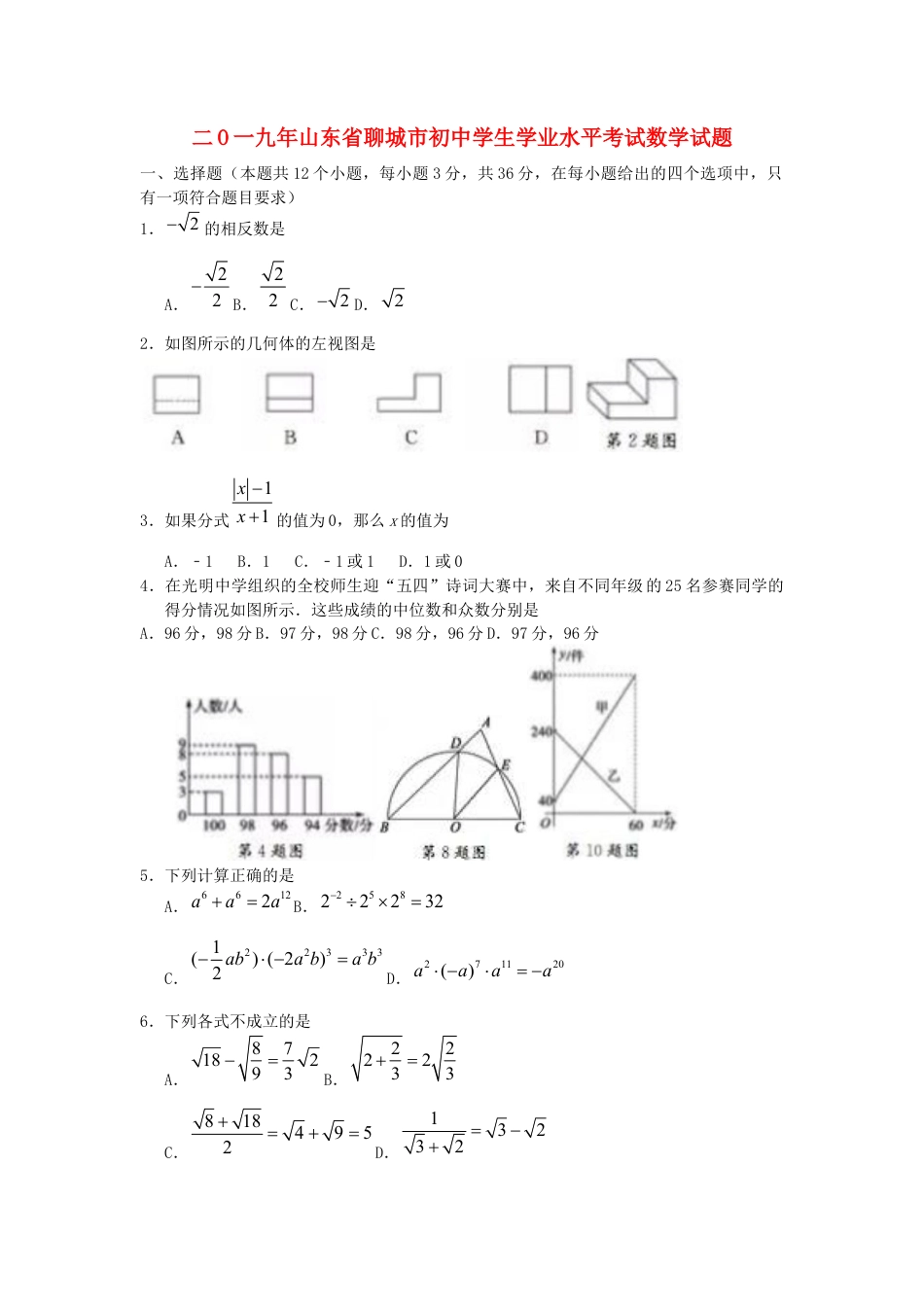 山东省聊城市2019年中考数学真题试题.docx_第1页