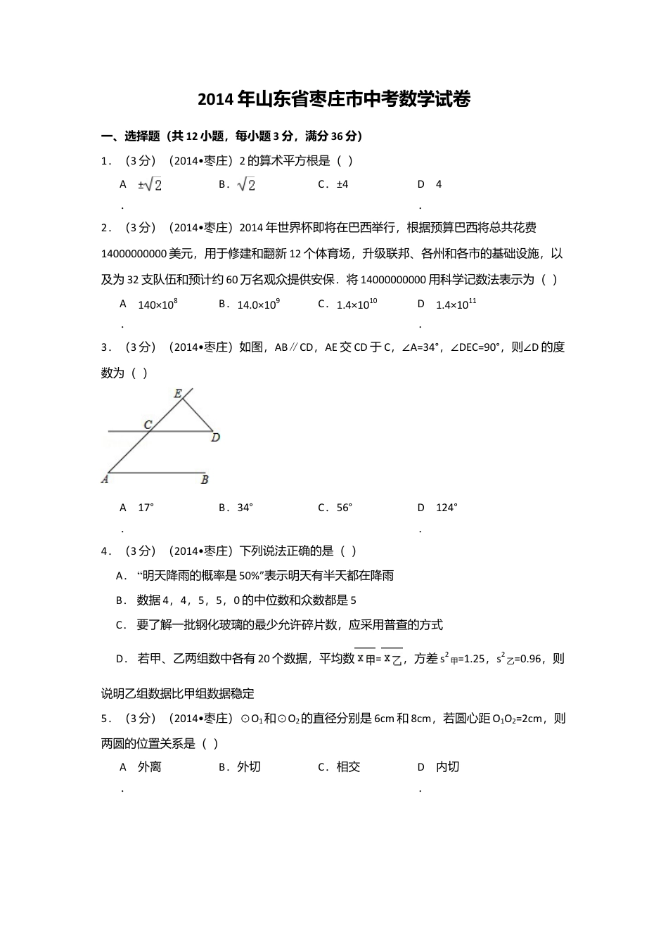 2014年山东省枣庄市中考真题数学试卷（含解析版）.doc_第1页