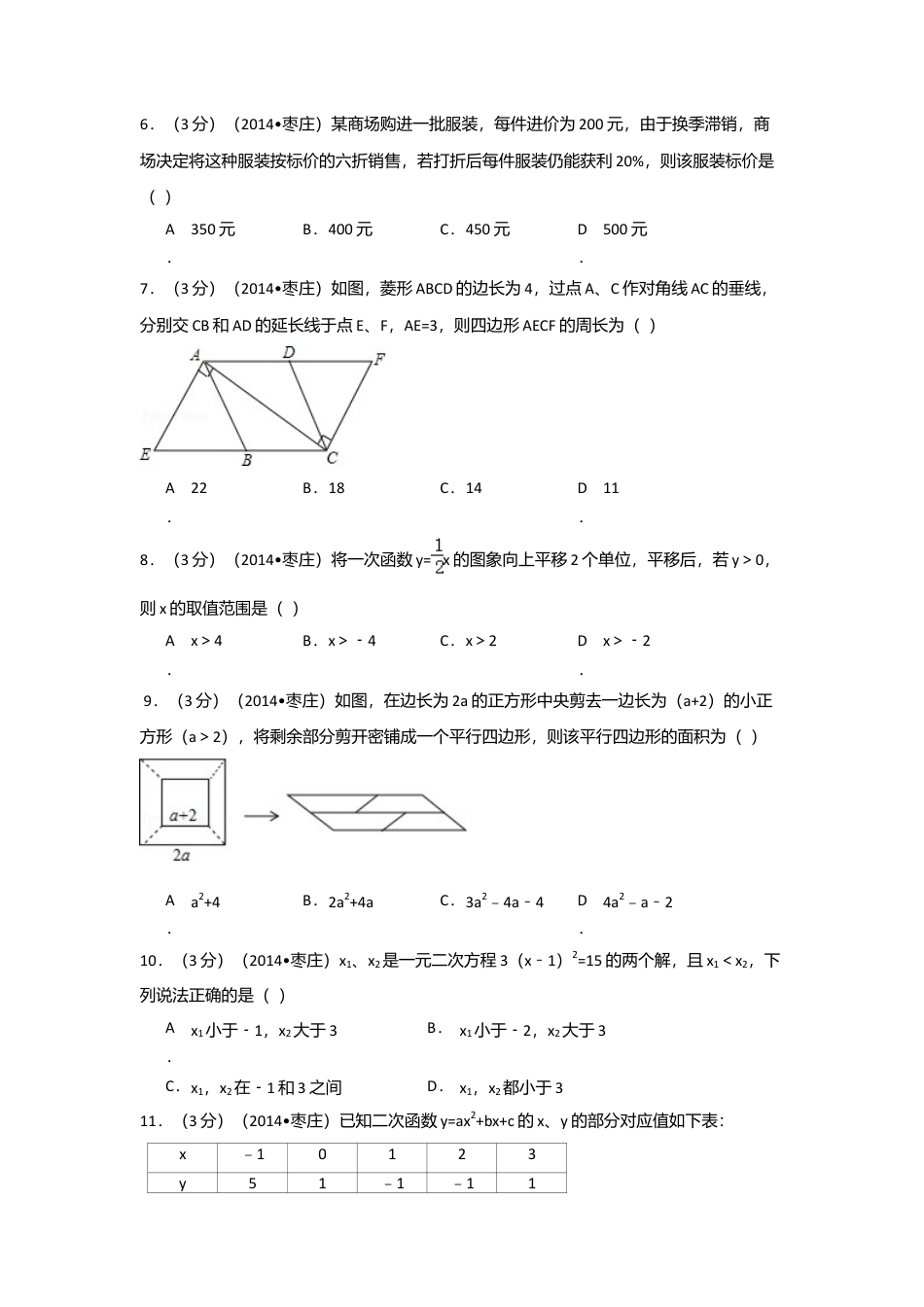 2014年山东省枣庄市中考真题数学试卷（含解析版）.doc_第2页