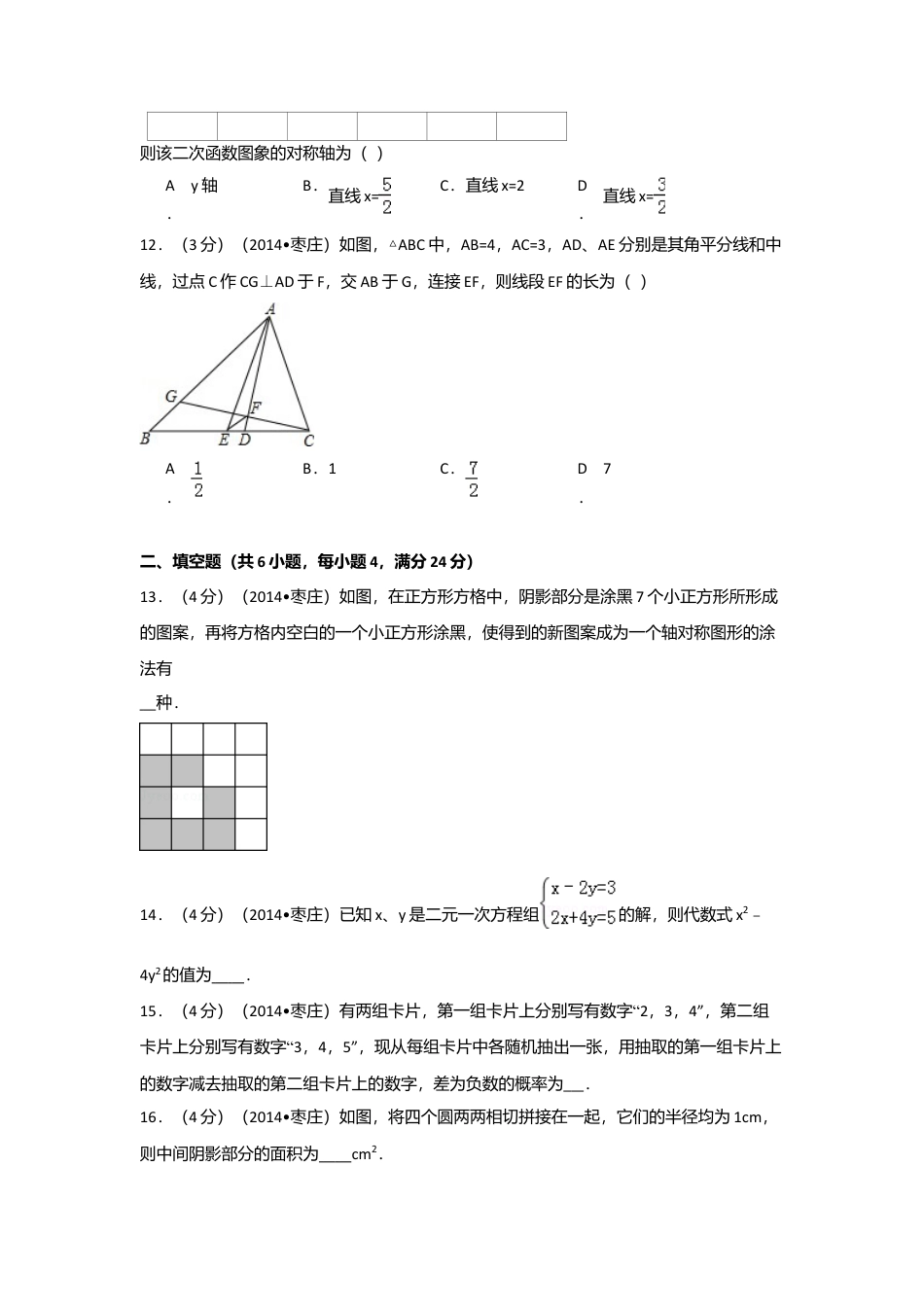 2014年山东省枣庄市中考真题数学试卷（含解析版）.doc_第3页