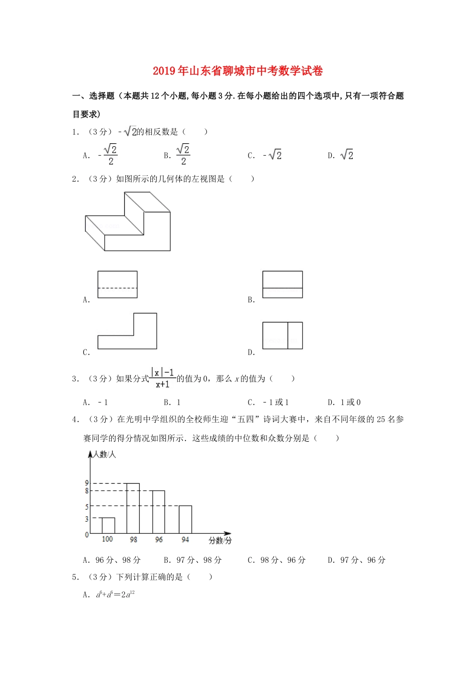 山东省聊城市2019年中考数学真题试题（含解析）.doc_第1页