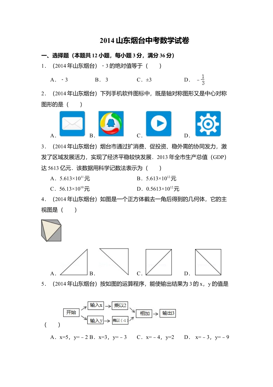 2014年山东省烟台市中考真题数学试卷（含解析版）.doc_第1页