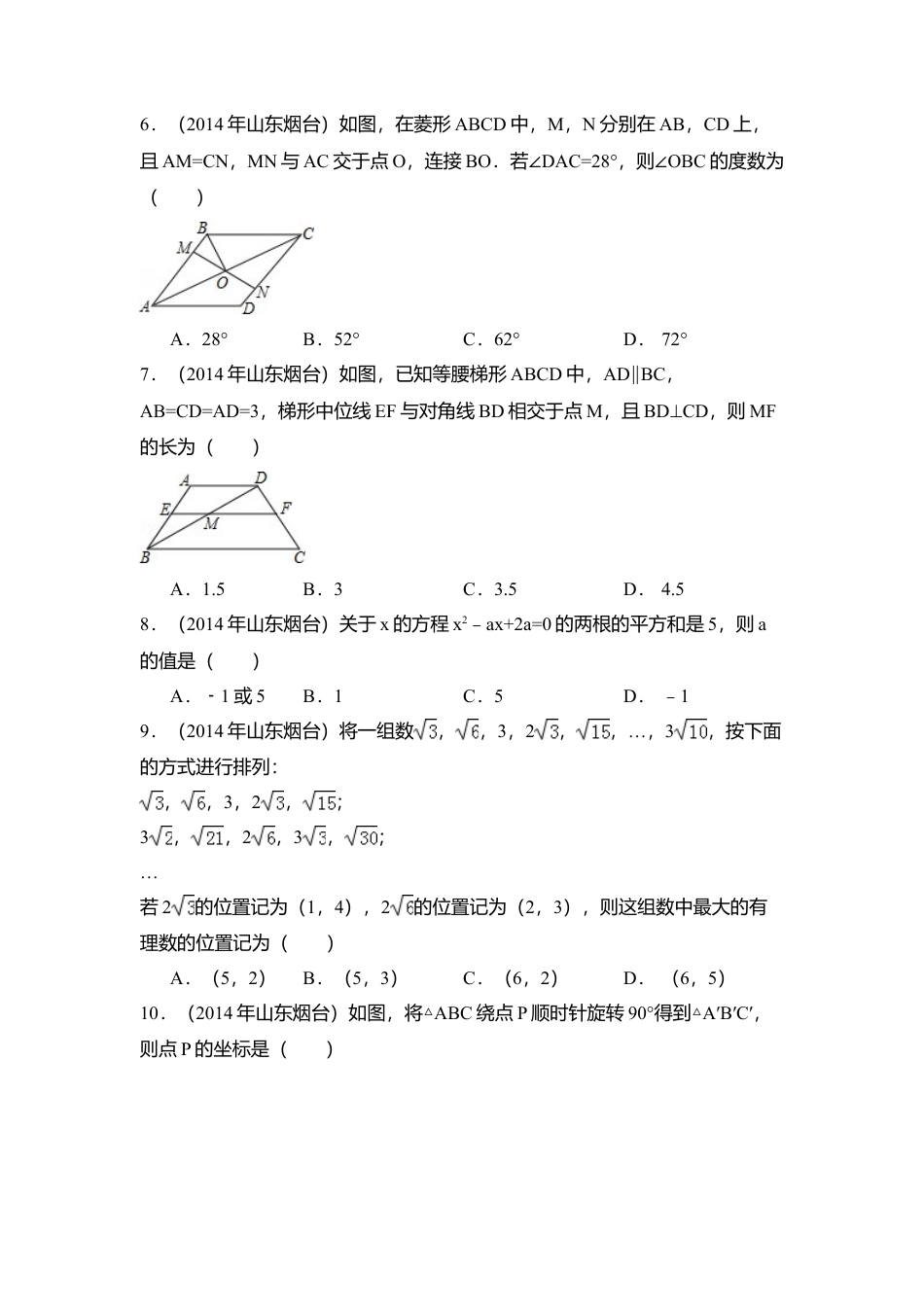 2014年山东省烟台市中考真题数学试卷（含解析版）.doc_第2页