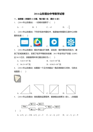 2014年山东省烟台市中考真题数学试卷（含解析版）.doc