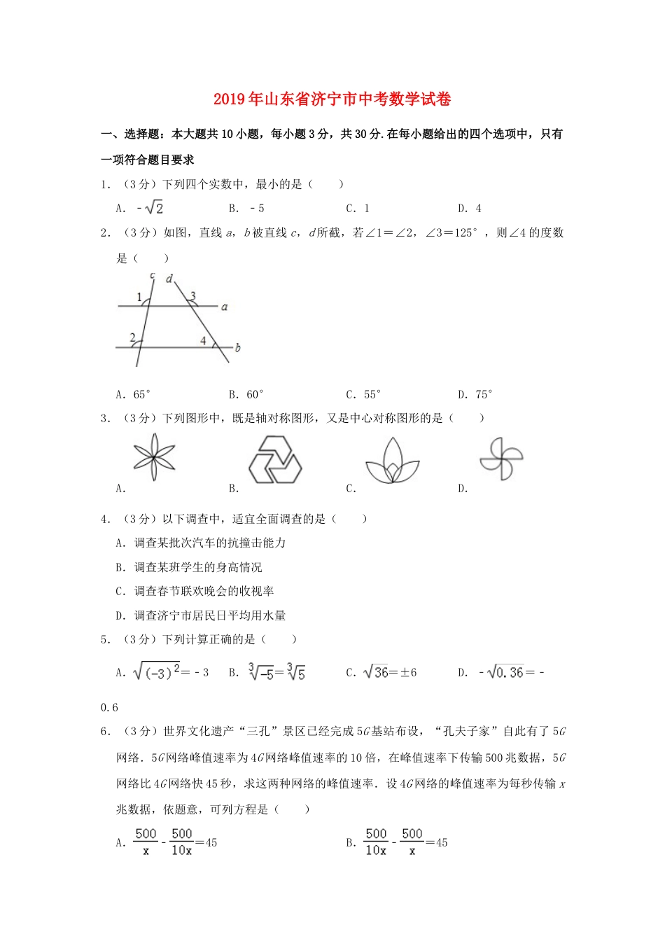 山东省济宁市2019年中考数学真题试题（含解析）.doc_第1页