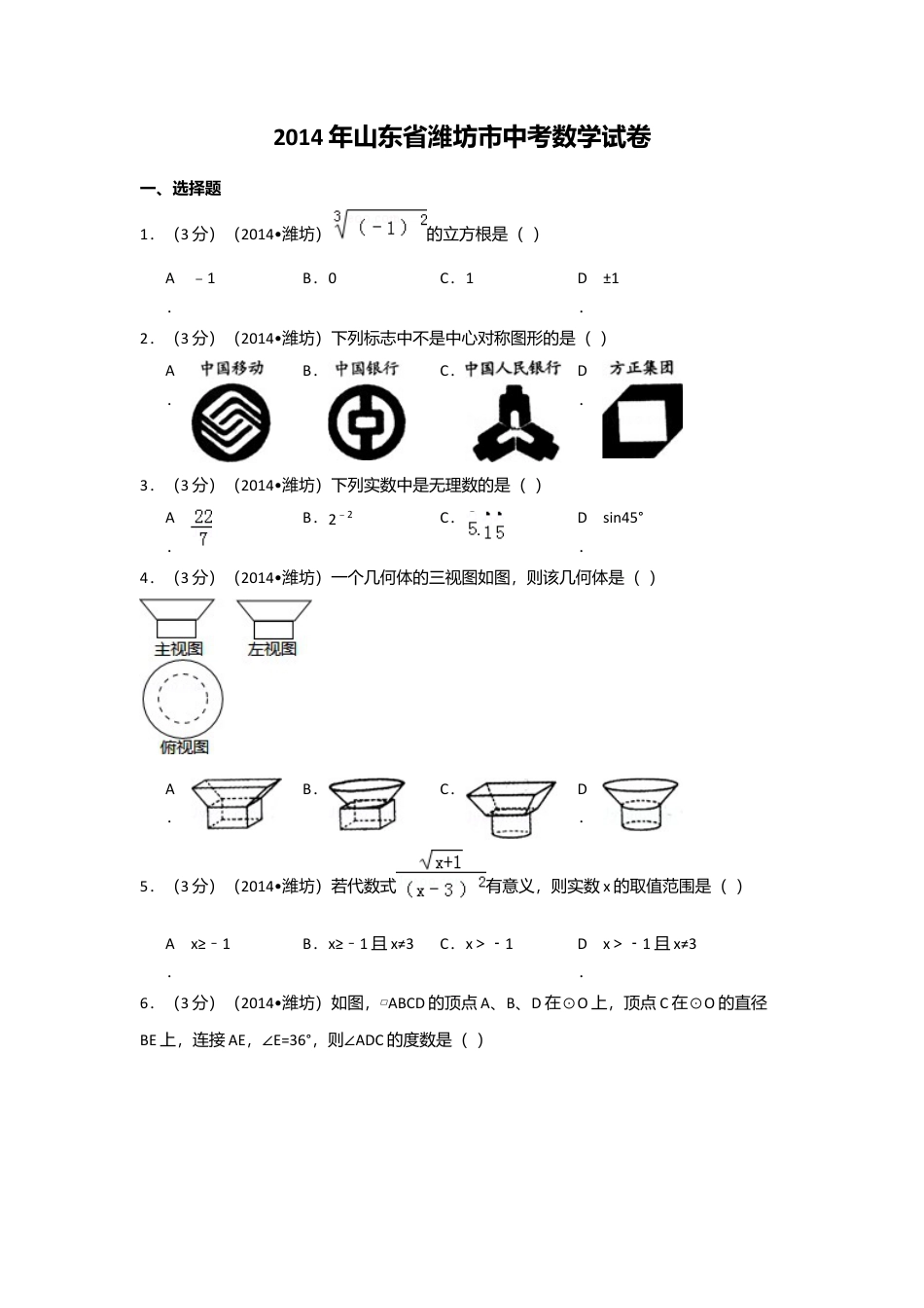 2014年山东省潍坊市中考真题数学试卷（含解析版）.doc_第1页