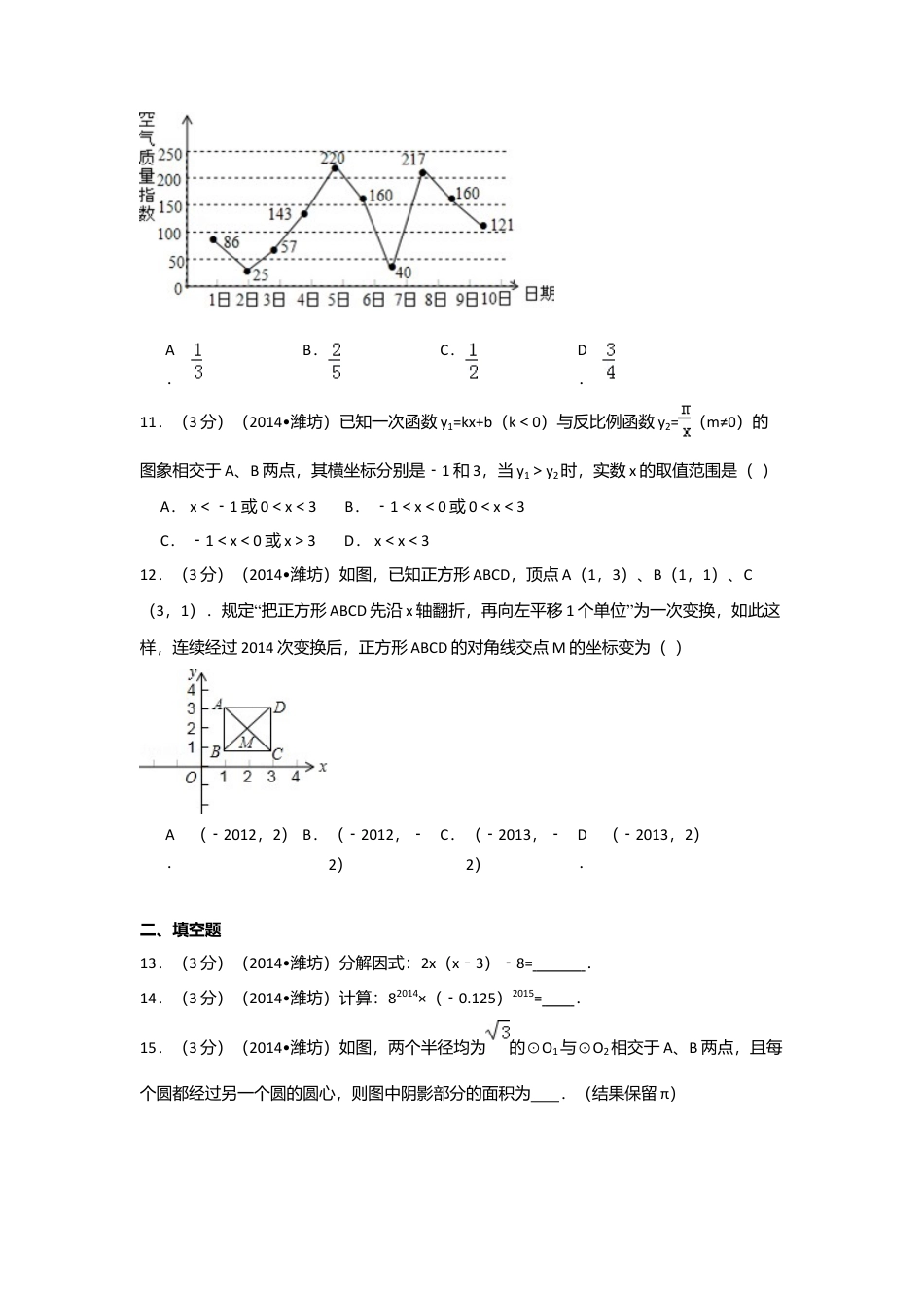 2014年山东省潍坊市中考真题数学试卷（含解析版）.doc_第3页