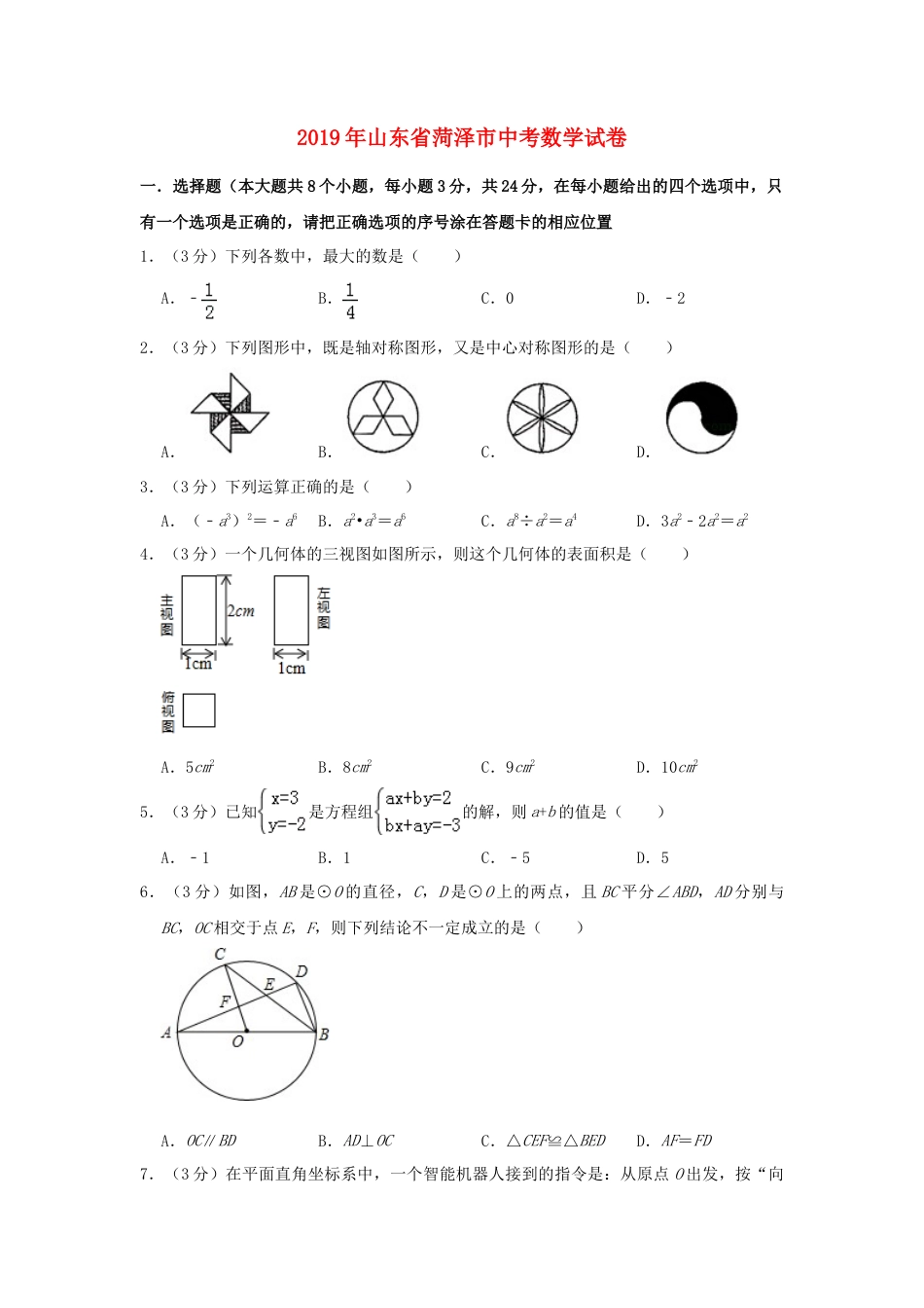 山东省菏泽市2019年中考数学真题试题.doc_第1页