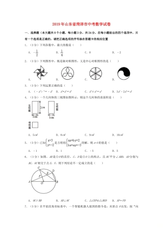 山东省菏泽市2019年中考数学真题试题.doc
