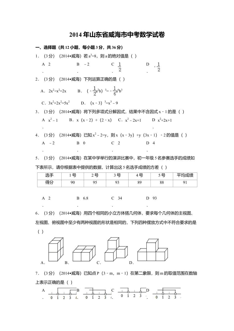2014年山东省威海市中考真题数学试卷（含解析版）.doc_第1页