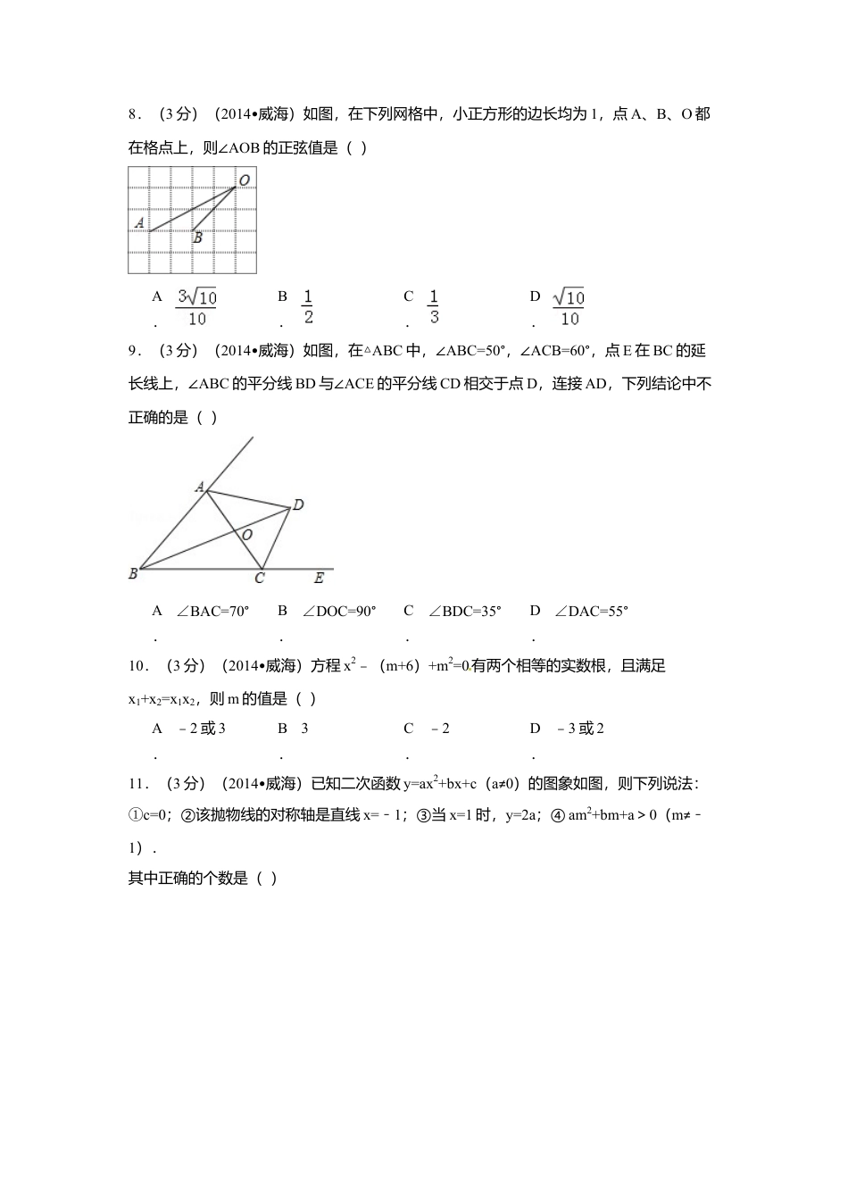 2014年山东省威海市中考真题数学试卷（含解析版）.doc_第2页