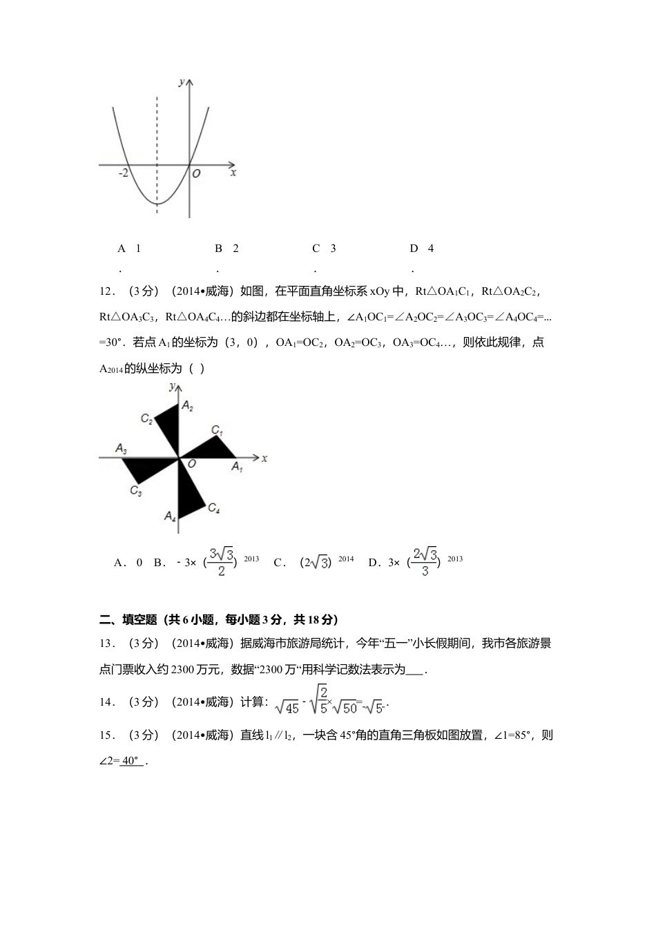 2014年山东省威海市中考真题数学试卷（含解析版）.doc_第3页