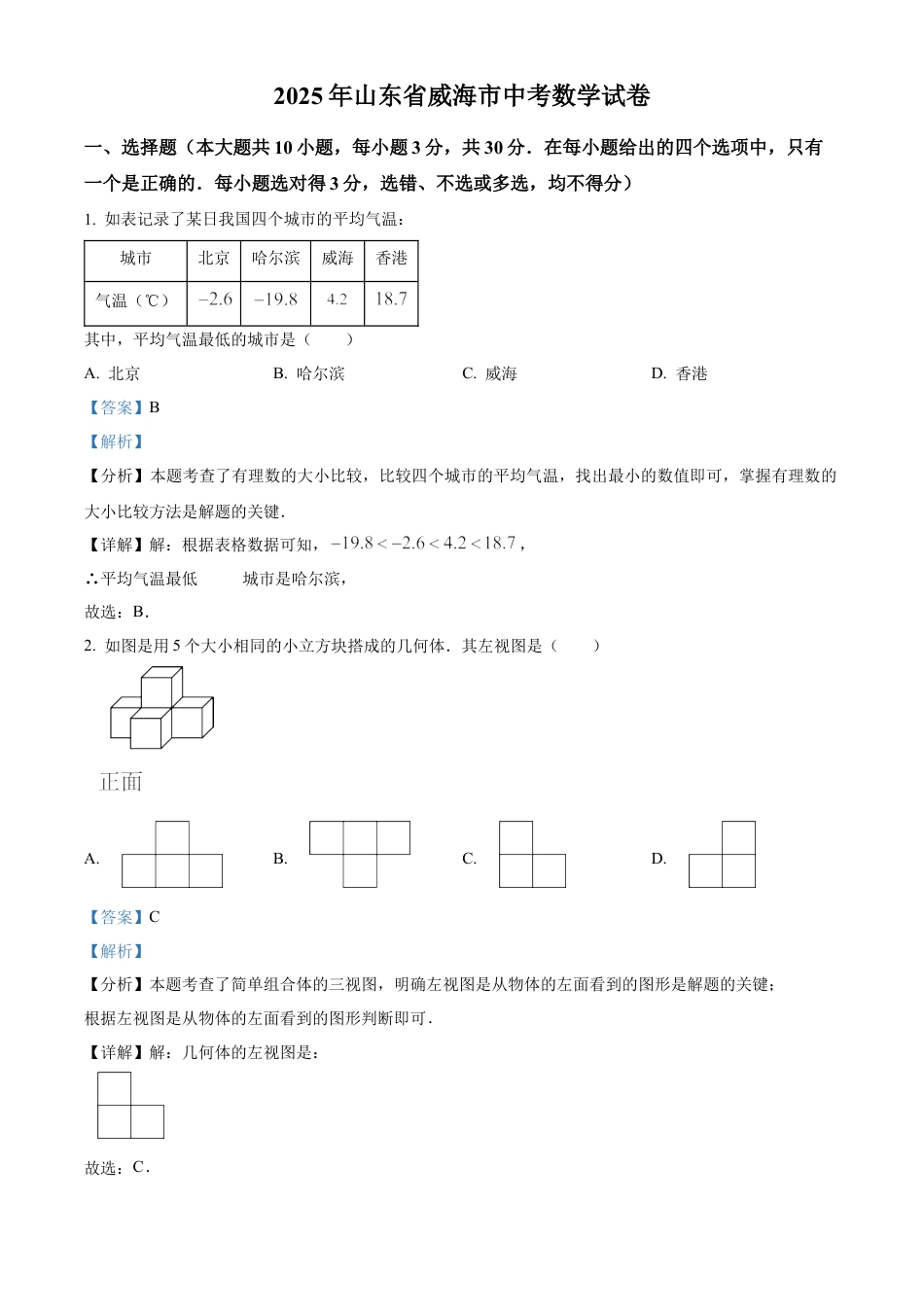 2025年山东省威海市中考数学真题（解析版）.docx_第1页