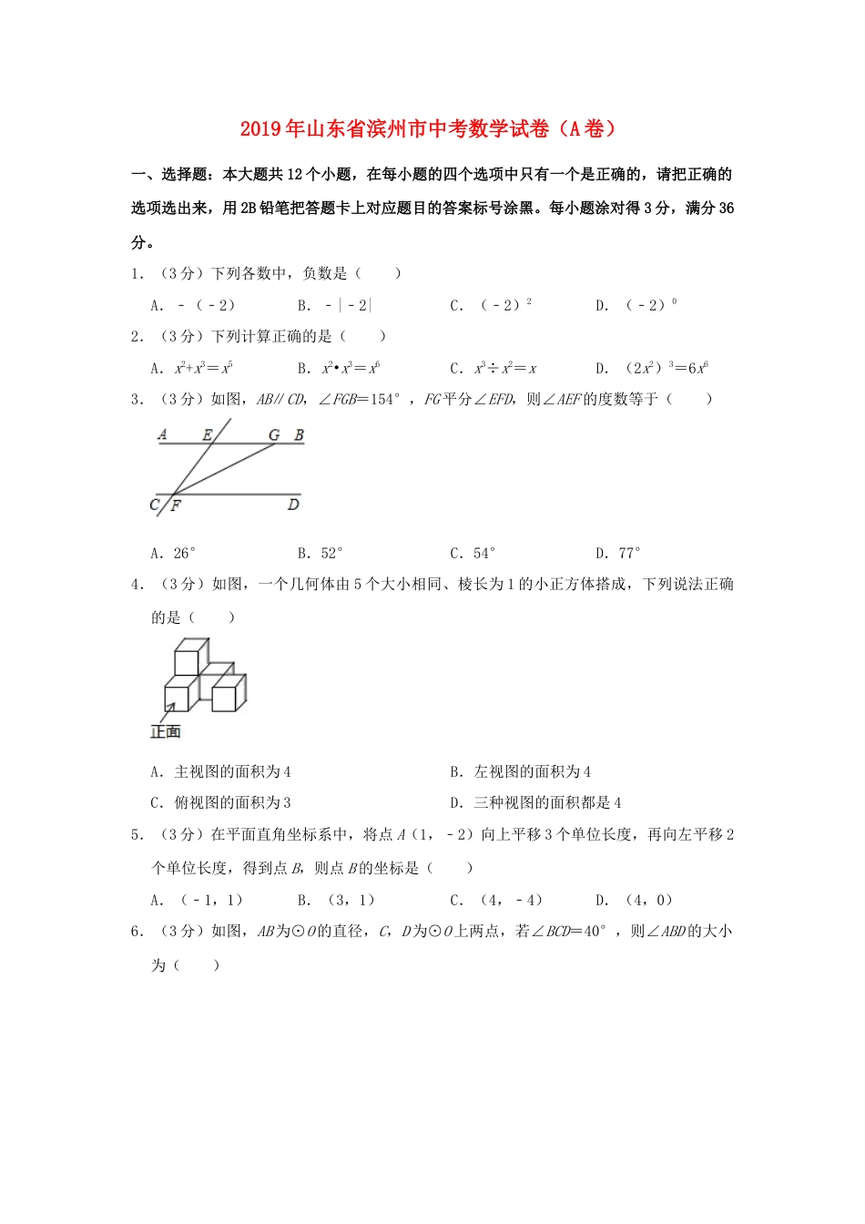 山东省滨州市2019年中考数学真题试题（A卷，含解析）.doc_第1页