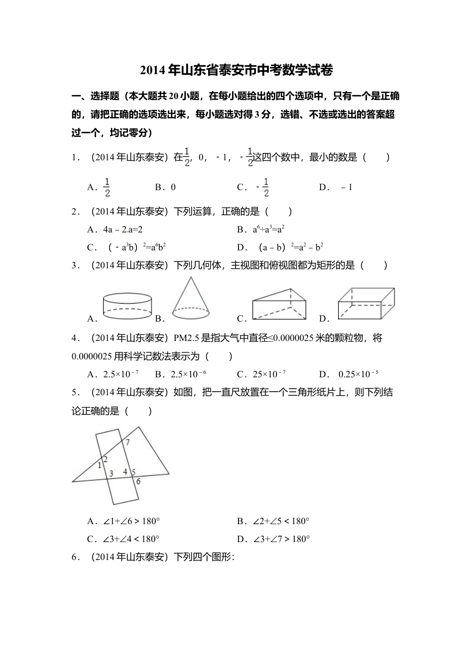 2014年山东省泰安市中考真题数学试卷（含解析版）.doc_第1页