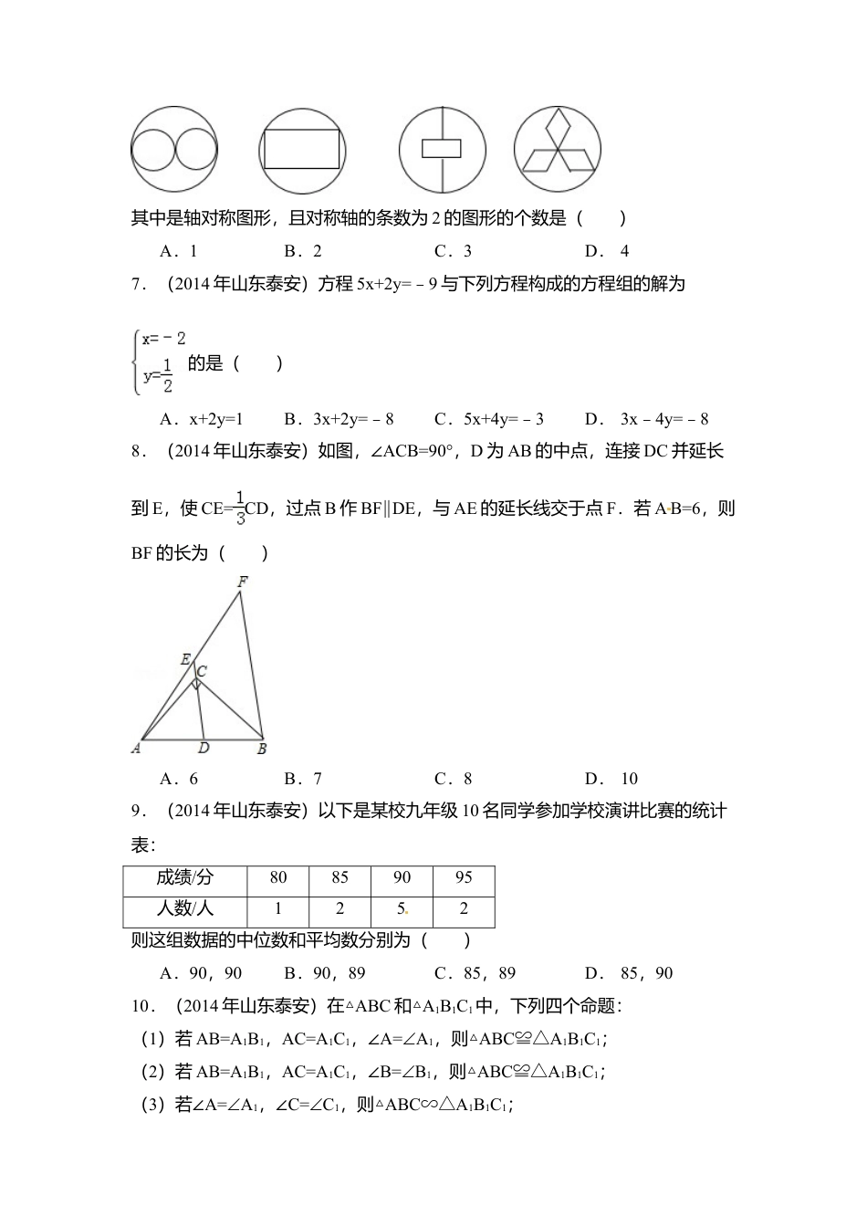 2014年山东省泰安市中考真题数学试卷（含解析版）.doc_第2页