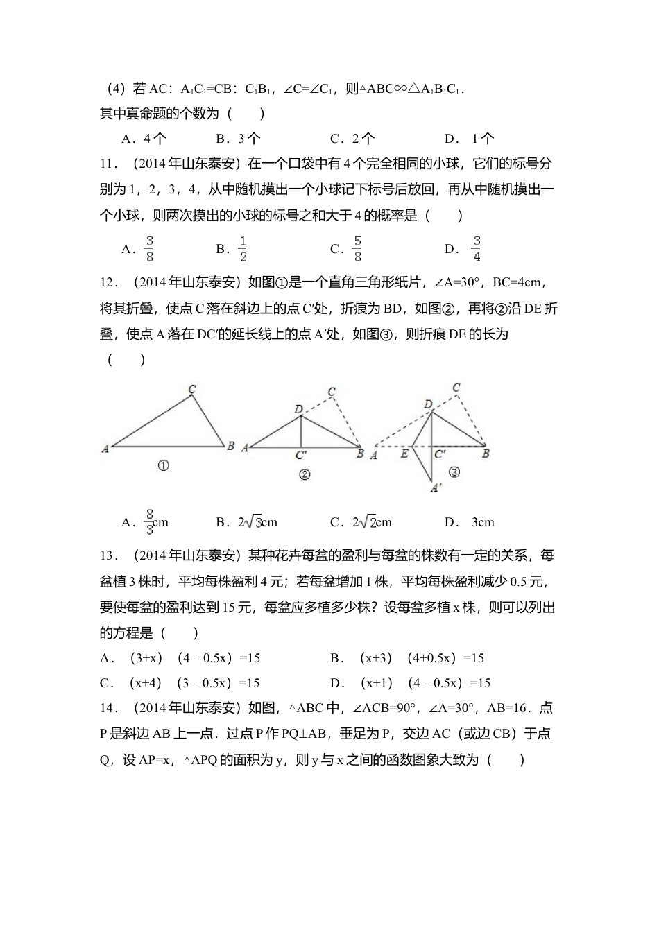 2014年山东省泰安市中考真题数学试卷（含解析版）.doc_第3页