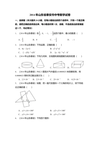 2014年山东省泰安市中考真题数学试卷（含解析版）.doc