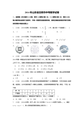 2014年山东省日照市中考真题数学试卷（含解析版）.doc