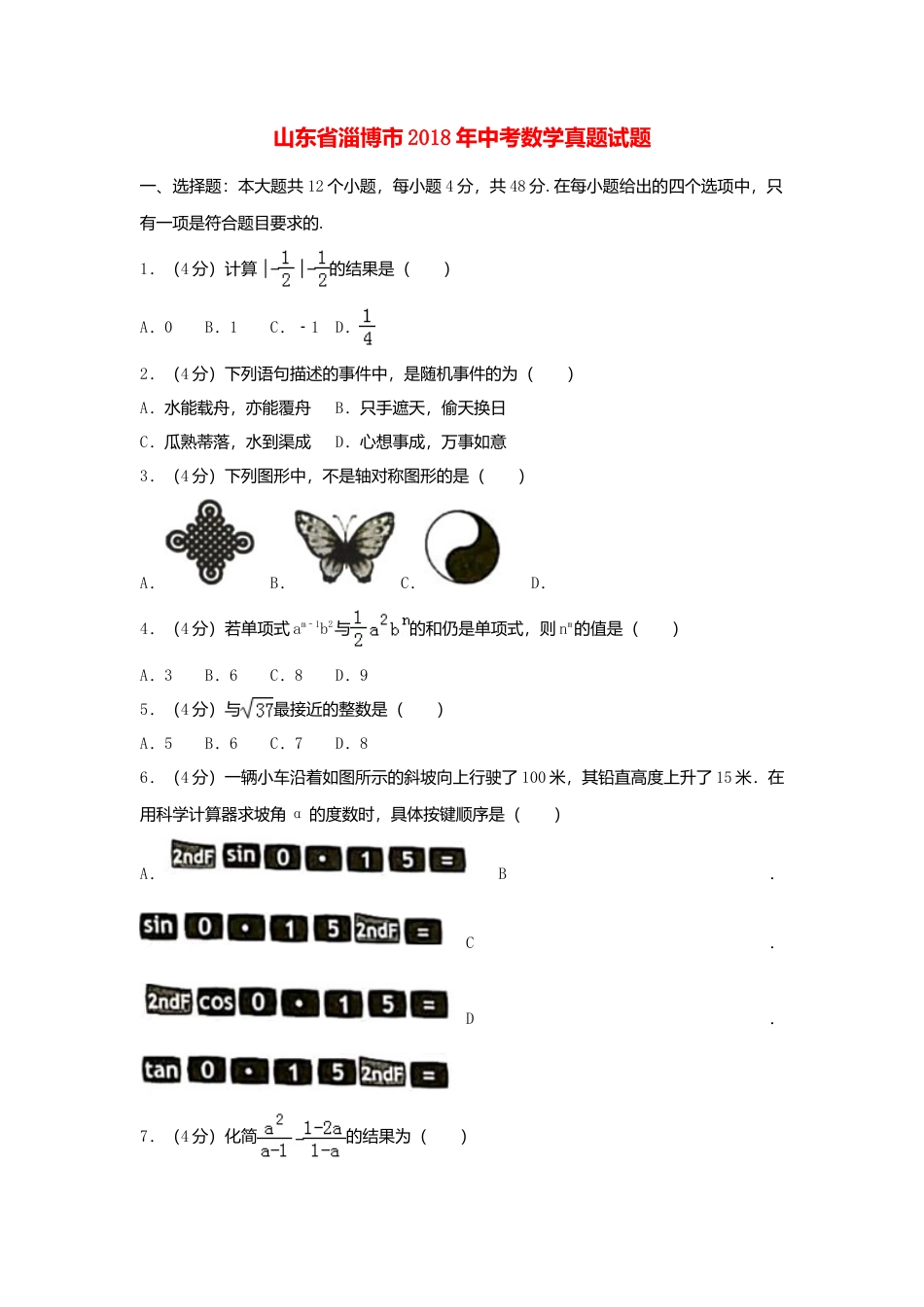 山东省淄博市2018年中考数学真题试题（含解析）.doc_第1页
