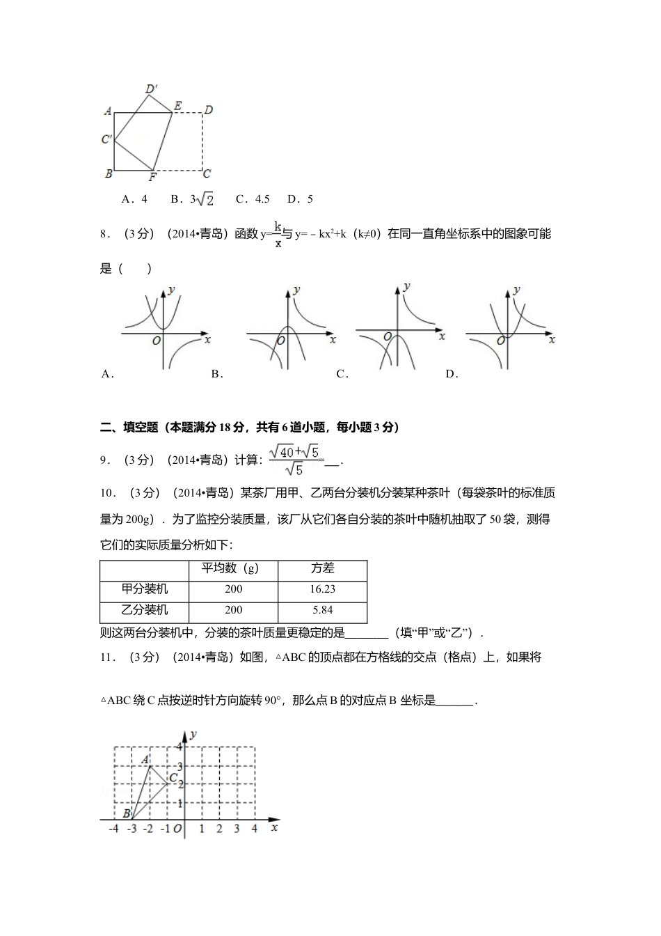 2014年山东省青岛市中考真题数学试卷（含解析版）.doc_第2页