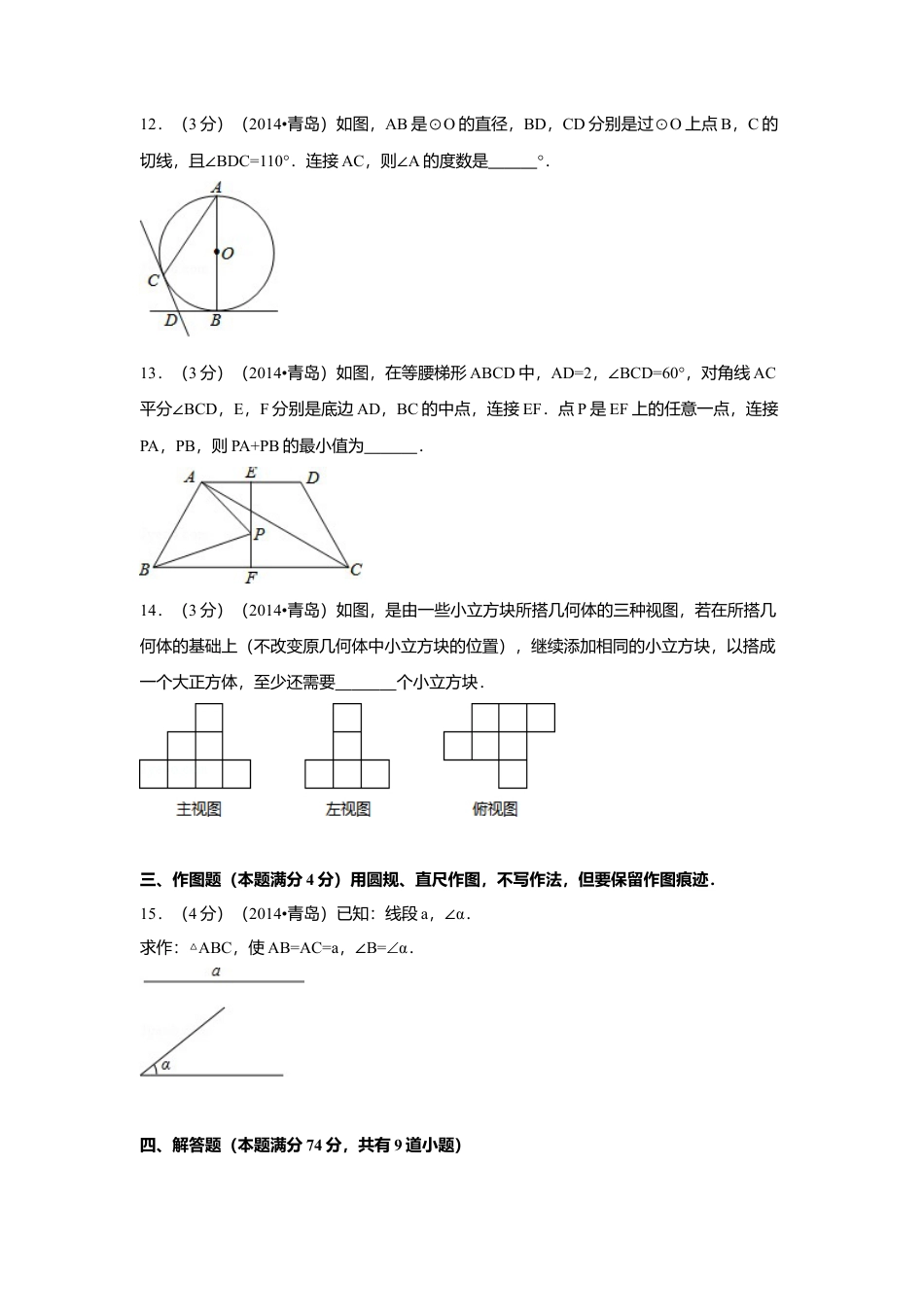 2014年山东省青岛市中考真题数学试卷（含解析版）.doc_第3页