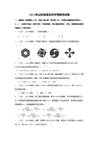 2014年山东省青岛市中考真题数学试卷（含解析版）.doc
