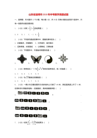 山东省淄博市2018年中考数学真题试题（含答案）.doc