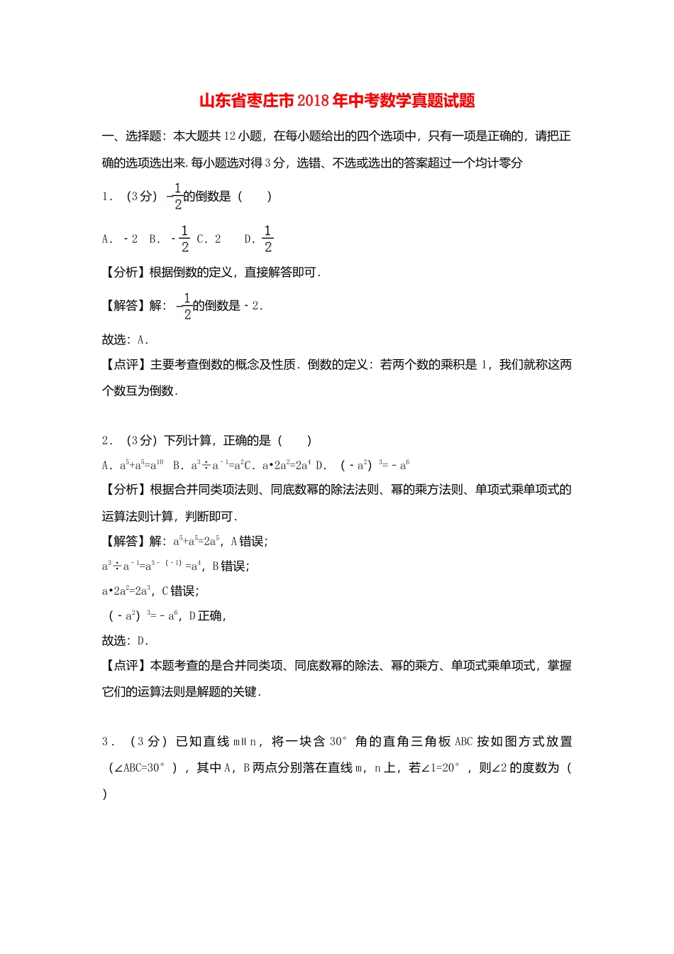 山东省枣庄市2018年中考数学真题试题（含解析）.doc_第1页