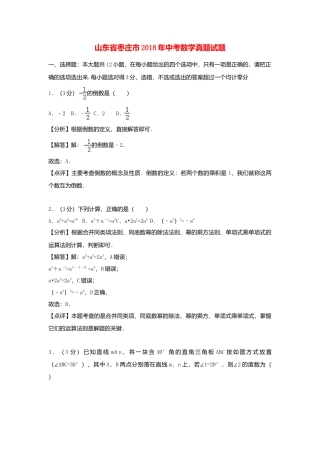 山东省枣庄市2018年中考数学真题试题（含解析）.doc