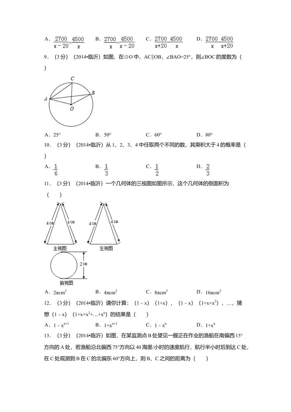 2014年山东省临沂市中考真题数学试卷（含解析版）.doc_第2页