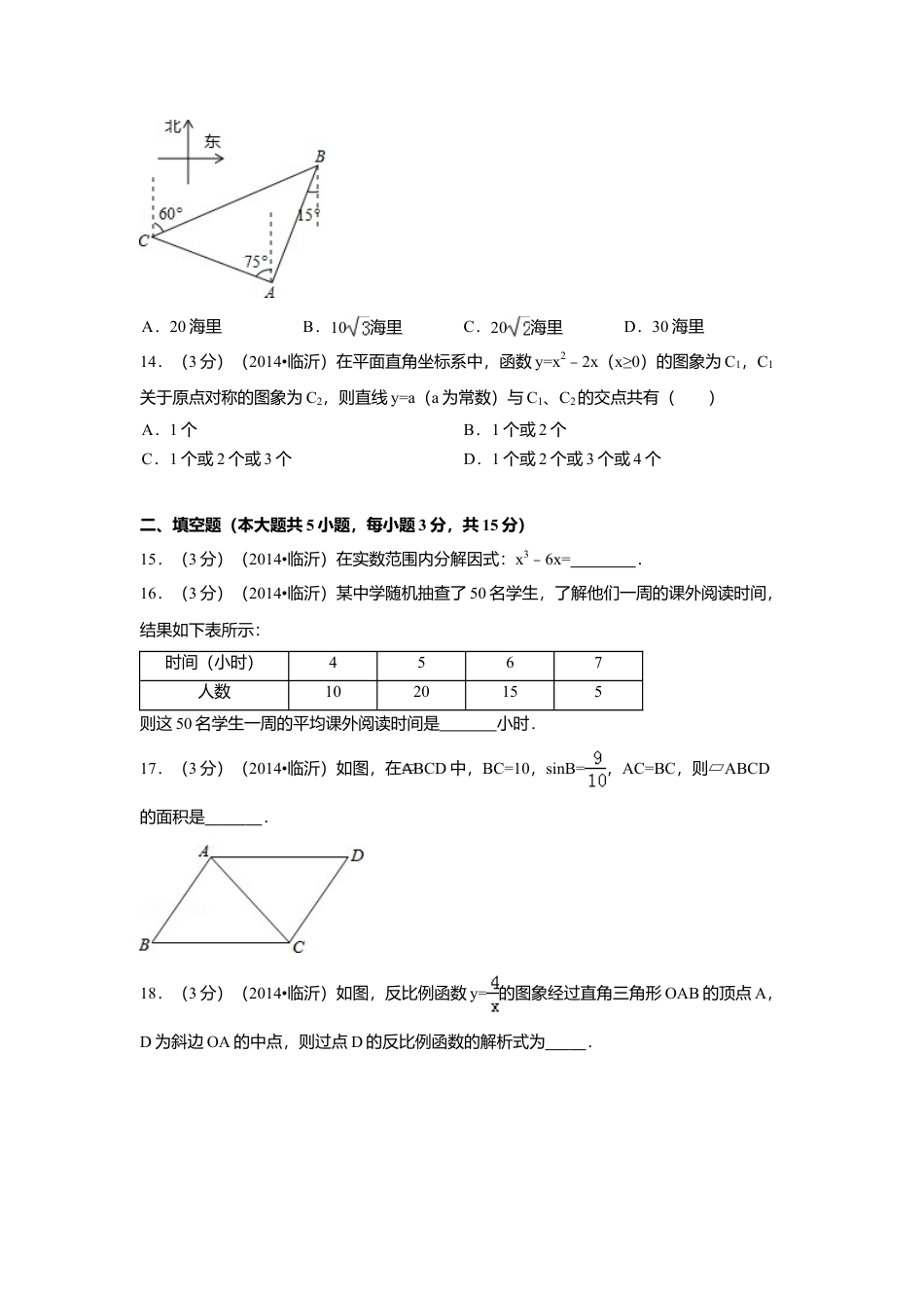 2014年山东省临沂市中考真题数学试卷（含解析版）.doc_第3页