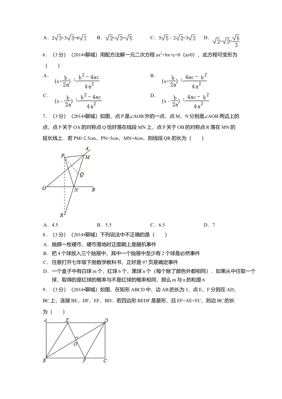 2014年山东省聊城市中考真题数学试卷（含解析版）.doc_第2页