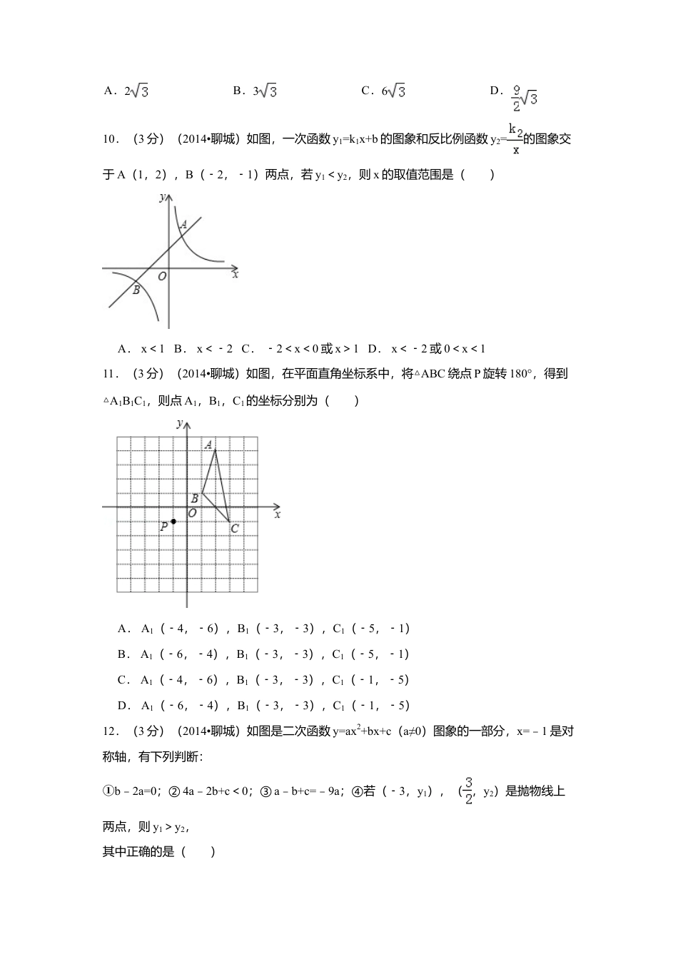 2014年山东省聊城市中考真题数学试卷（含解析版）.doc_第3页