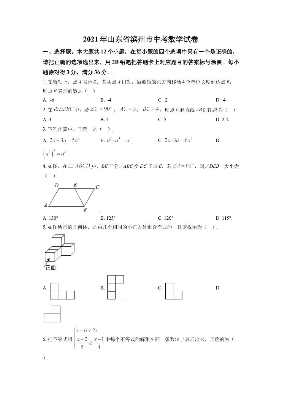 山东省滨州市2021年中考数学真题（原卷版）.doc_第1页
