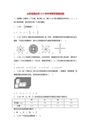 山东省烟台市2018年中考数学真题试题（含解析1）.doc