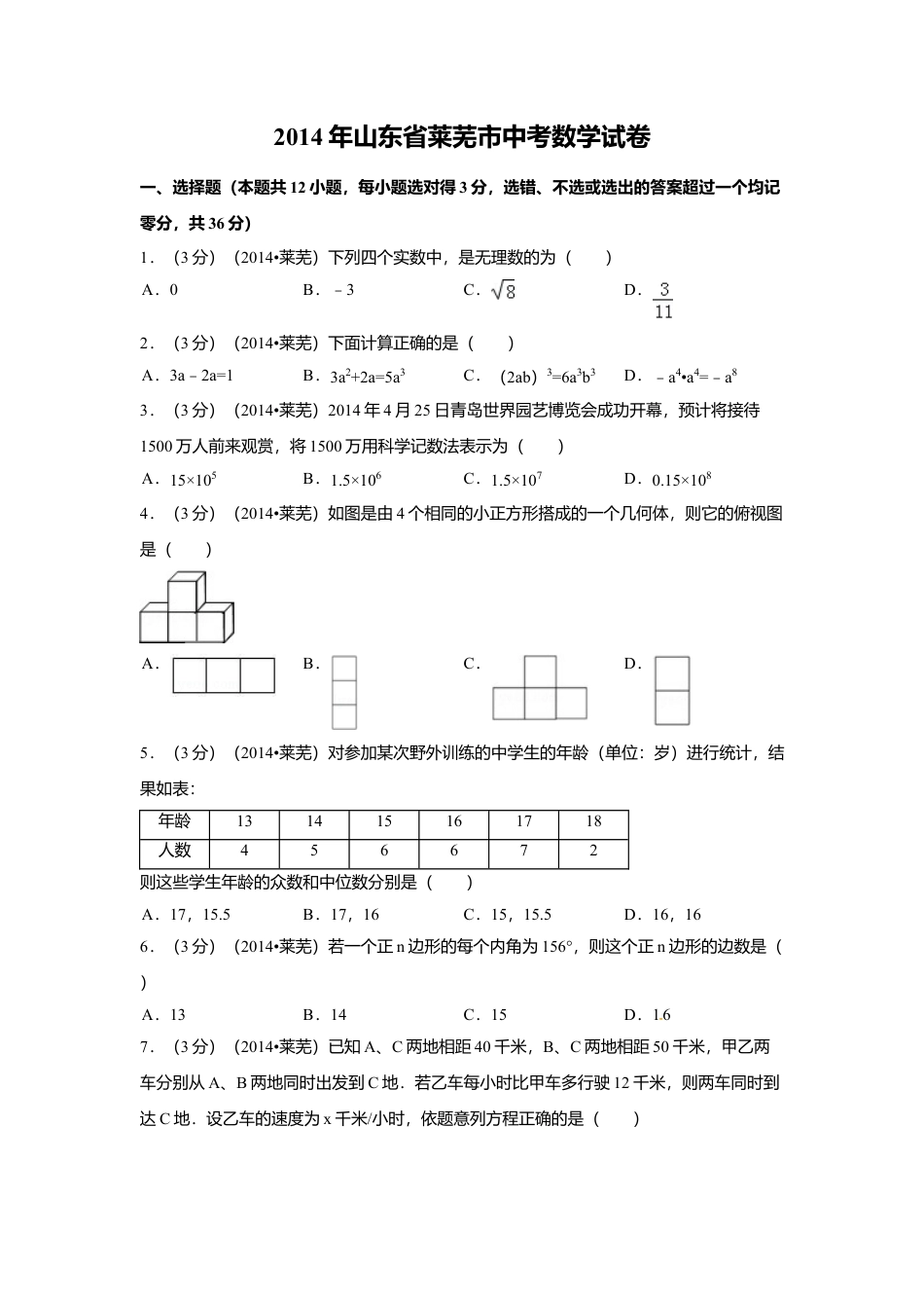 2014年山东省莱芜市中考真题数学试卷（含解析版）.doc_第1页