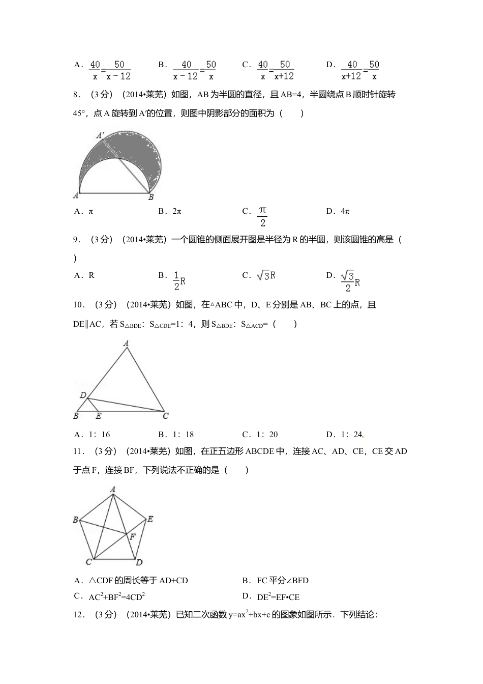2014年山东省莱芜市中考真题数学试卷（含解析版）.doc_第2页
