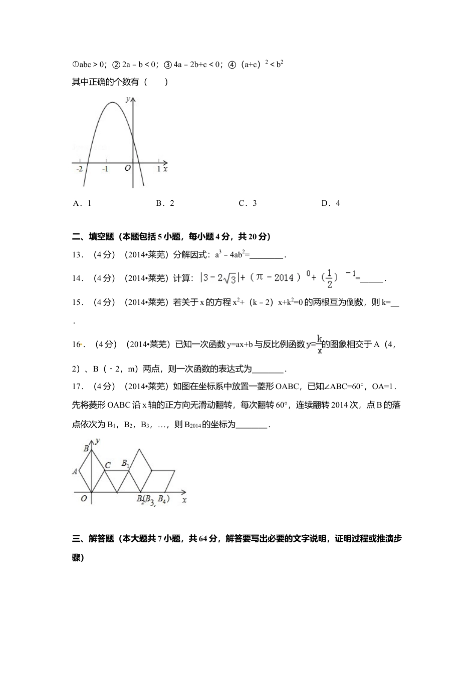2014年山东省莱芜市中考真题数学试卷（含解析版）.doc_第3页