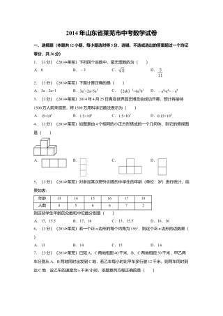 2014年山东省莱芜市中考真题数学试卷（含解析版）.doc
