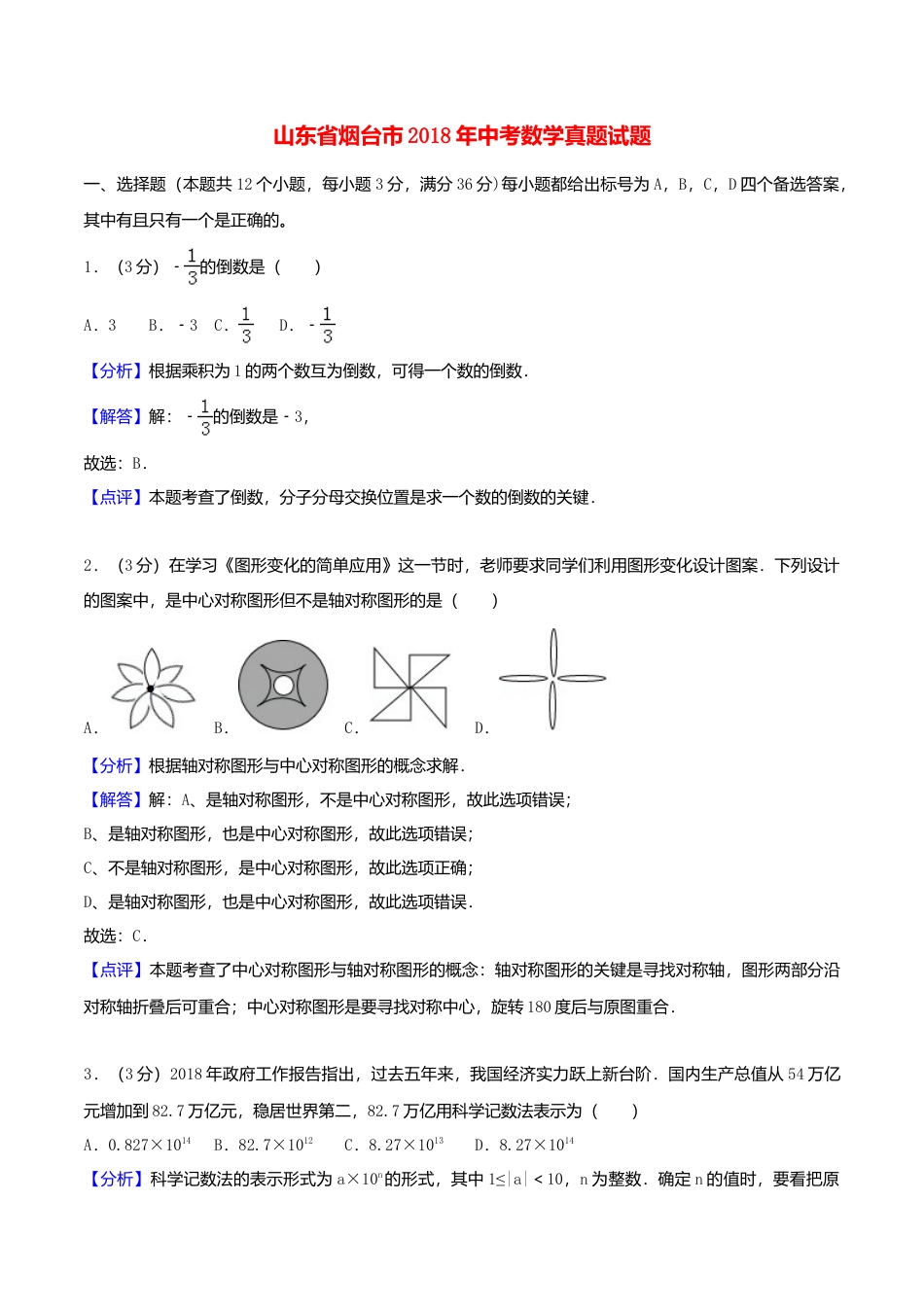 山东省烟台市2018年中考数学真题试题（含解析）.doc_第1页