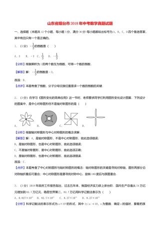 山东省烟台市2018年中考数学真题试题（含解析）.doc