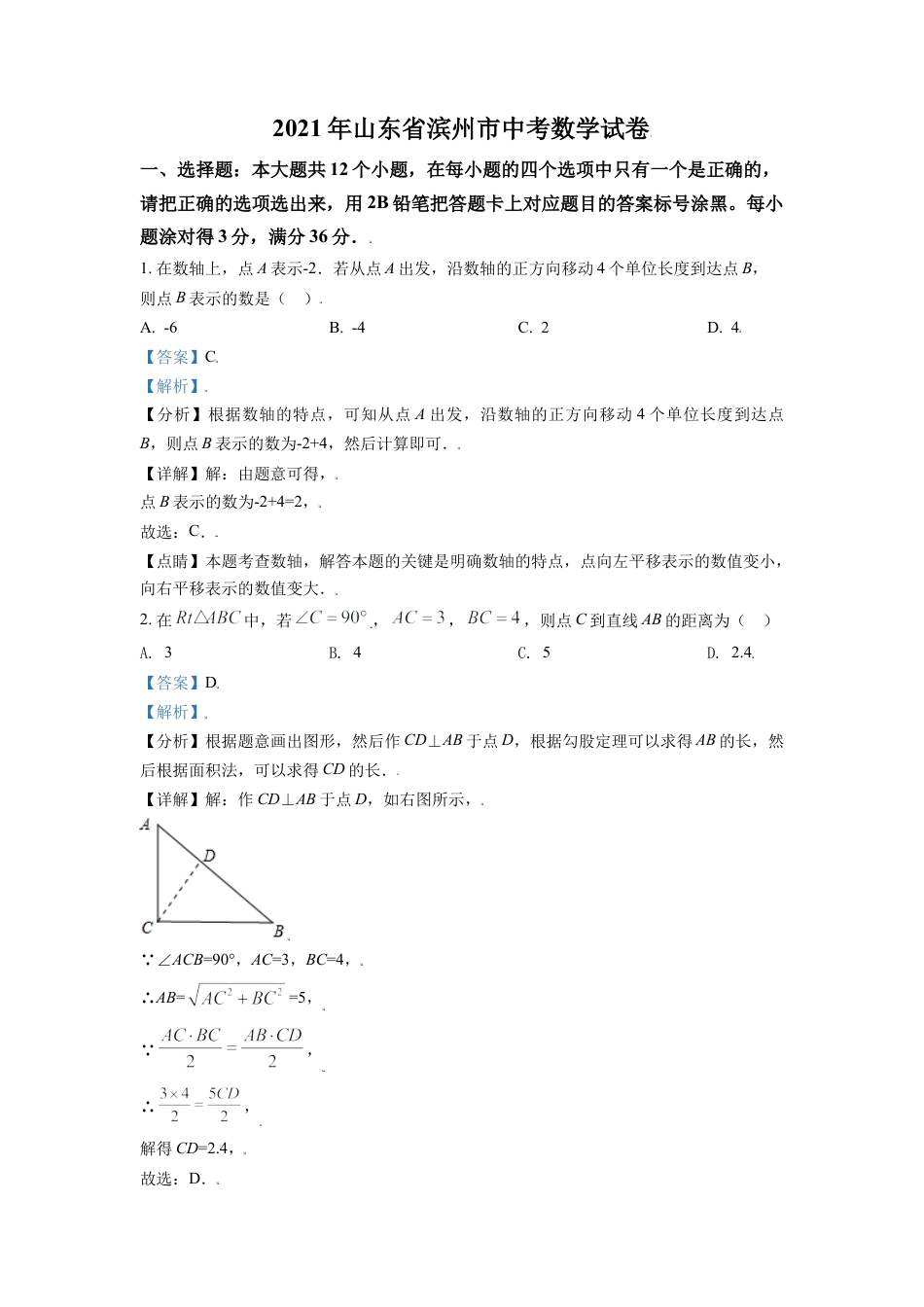 山东省滨州市2021年中考数学真题（解析版）.doc_第1页
