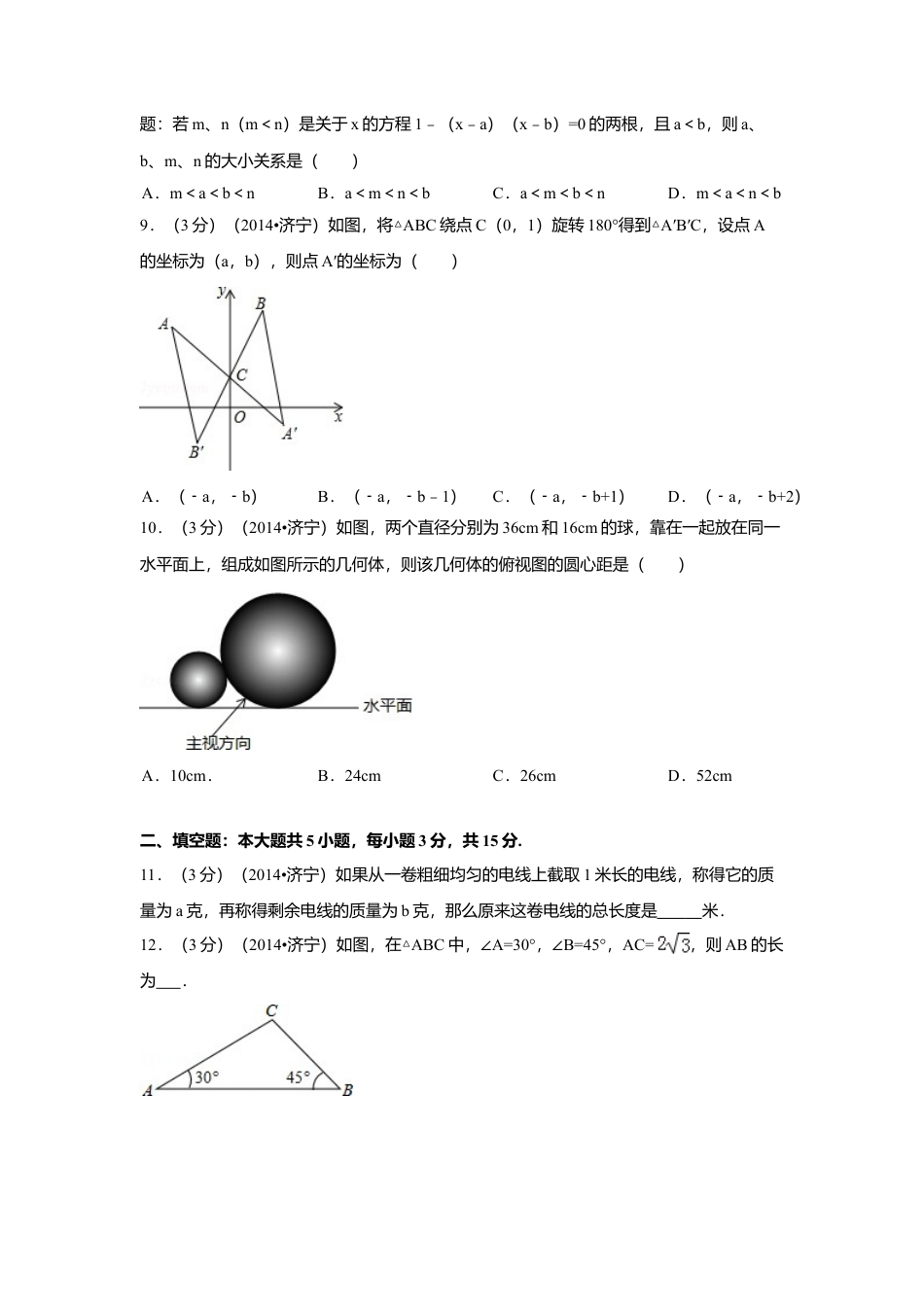 2014年山东省济宁市中考真题数学试卷（含解析版）.doc_第2页