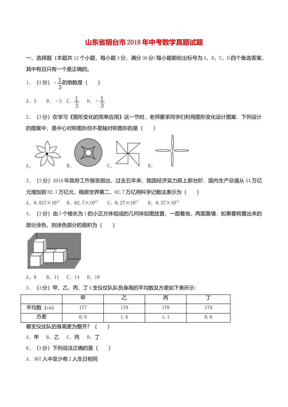 山东省烟台市2018年中考数学真题试题（含答案）.doc_第1页