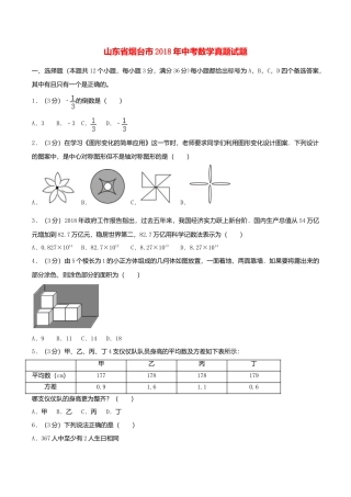 山东省烟台市2018年中考数学真题试题（含答案）.doc
